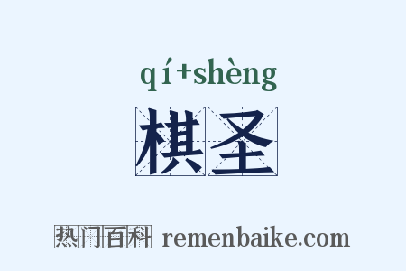 棋圣是什么意思的图片